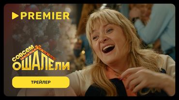 Совсем ошалели | Трейлер | PREMIER