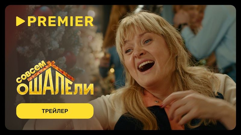 Совсем ошалели | Трейлер | PREMIER