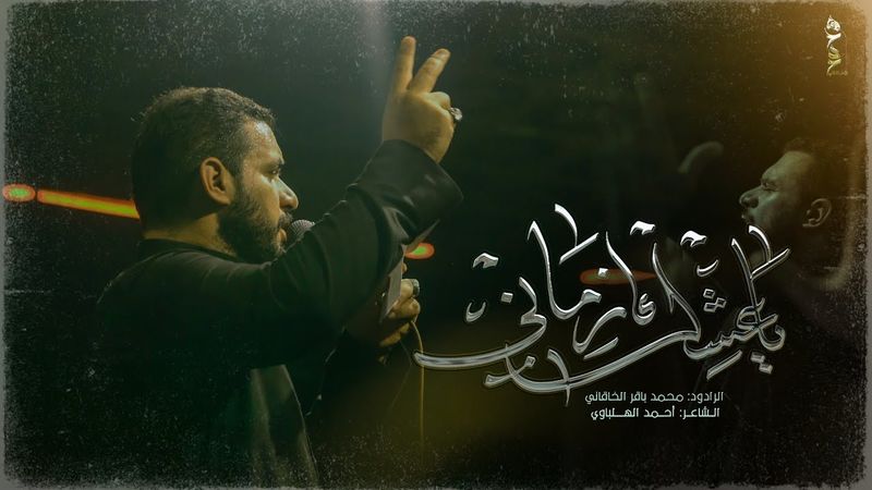 يا عشك زماني | الملا محمد باقر الخاقاني - عزاء حسينية السيدة فضة - البصرة - القرنه - النهيرات