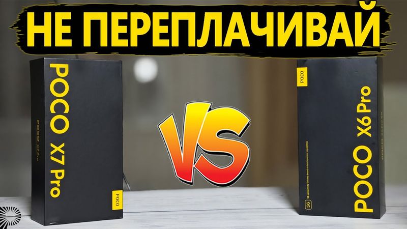 Зачем платить больше | Полное сравнение POCO X7 Pro и POCO X6 Pro по всем параметрам  ПЛЮСЫ и МИНУСЫ