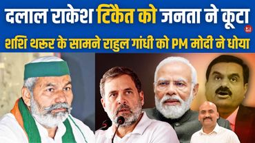 राकेश टिकैत को जनता ने कूटा| PM Modi Visit Kerala| Rakesh Tikait on Pakistan| Rahul Gandhi vs Adani