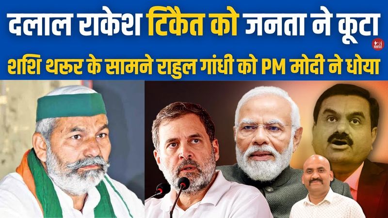 राकेश टिकैत को जनता ने कूटा| PM Modi Visit Kerala| Rakesh Tikait on Pakistan| Rahul Gandhi vs Adani