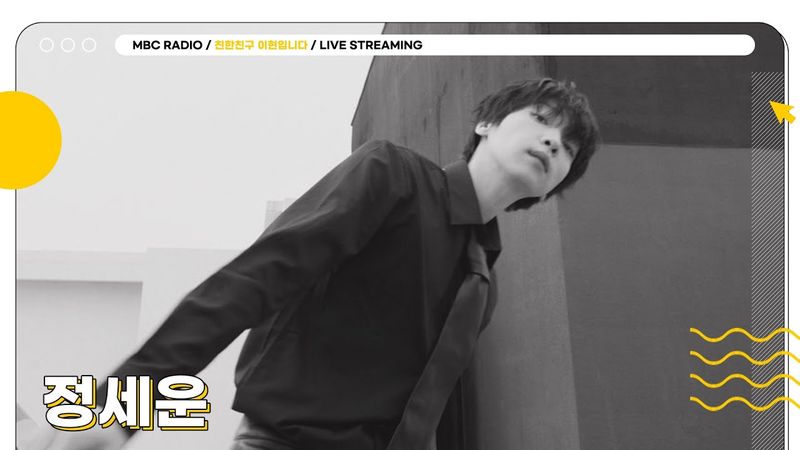 [FULL] 전곡 단독 작사📝 능력자가 되어 돌아온 ✨정세운✨과 함께 하는 상암동 작업실🎸 | 친한친구 이현입니다 | MBC 250520 방송