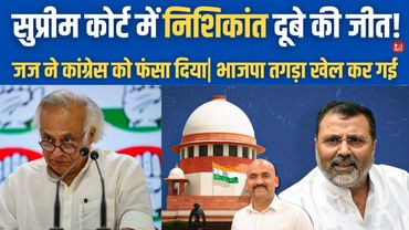 सुप्रीम कोर्ट में निशिकांत दूबे की जीत!| Nishikant Dubey's Remarks On Supreme Court| Judiciary | CJI