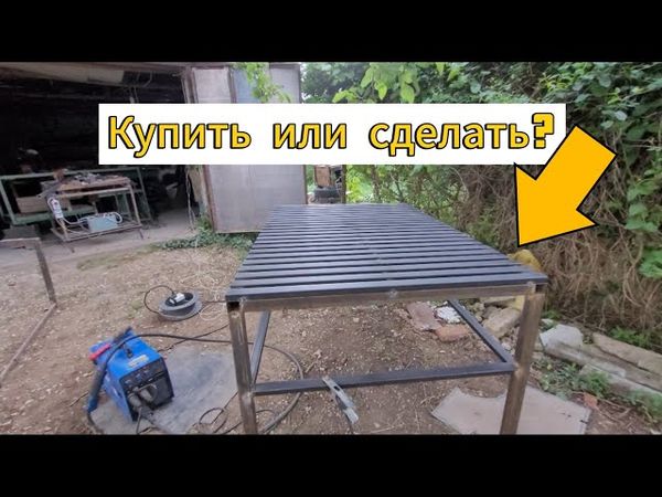 Сварочный стол своими руками