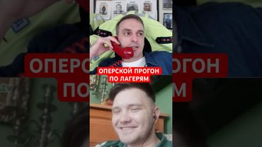 ОПЕРСКОЙ ПРОГОН ПО ЛАГЕРЯМ #shorts #mrrissso #мрриссо