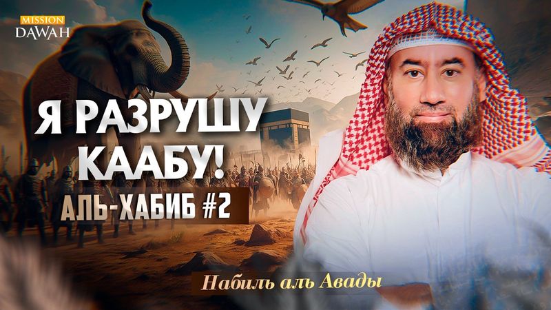 Аль-Хабиб (Любимец) #2 - Как Аллах уничтожил Абраху и спас Каабу | Шейх Набиль аль-Авады