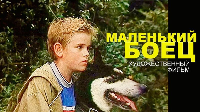 МАЛЕНЬКИЙ БОЕЦ | Художественный фильм | Драма