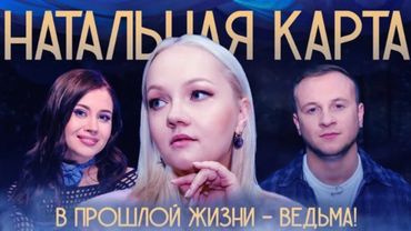 Натальная карта #4 - Варвара Щербакова | Щербакова, Журавлев, Иванченко