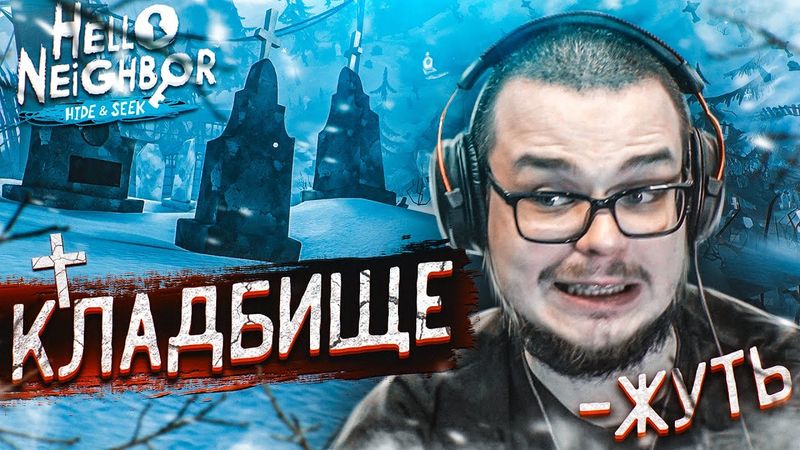 ЗАГАДКИ НА КЛАДБИЩЕ! ЖУТЬ! (HELLO NEIGHBOR: Hide And Seek)