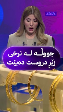 هێلین حەکیم هەواڵێکی گەورە لەبارەی نرخی زێڕەوە ئاشکرا دەکات: جووڵە لە...