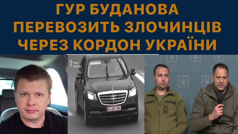 Єрмак і Буданов створили ОПГ: переправка за кордон злочинців