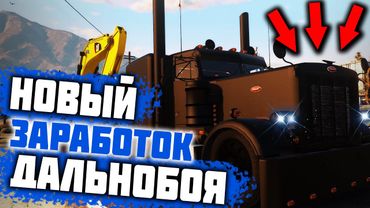 НОВЫЙ ЗАРАБОТОК ДАЛЬНОБОЙЩИКА В GTA 5 RP DOWNTOWN/STRAWBERRY/VINEWOOD