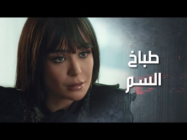 عم تحاول تصير معها صديقة حتى يستفادوا من الشركة اللي عم يشتغلوا فيها 😲 كذب ابيض