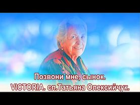 Позвони мне, сынок.  VICTORIA.  сл. Татьяна Олексийчук.