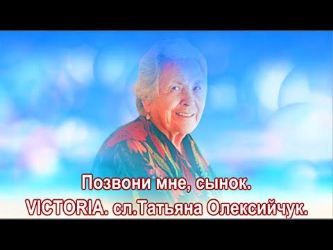 Позвони мне, сынок.  VICTORIA.  сл. Татьяна Олексийчук.