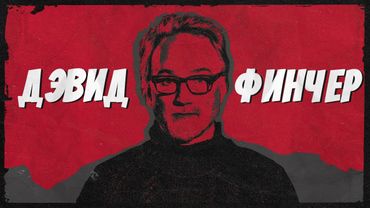 ДЭВИД ФИНЧЕР: Как заставить Голливуд работать на тебя / документальный фильм