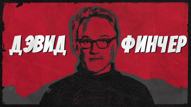 ДЭВИД ФИНЧЕР: Как заставить Голливуд работать на тебя / документальный фильм
