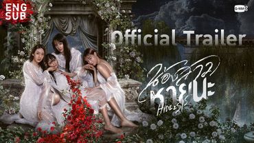 [Official Trailer] น้องสาวหายนะ Hide & Sis