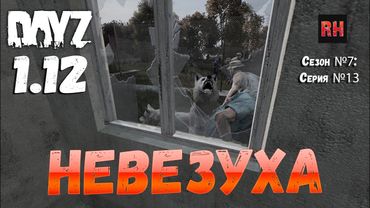 DayZ 1.12 Сервер Resident Evil: Сезон №7 , серия №13 - Невезуха! [2К]
