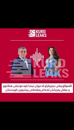 پەیوەندی تەلەفونی نێوان جەلال پەرێشان و کچە مۆدێل نیشا لیلیت  #کوردلی...