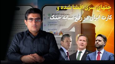 مهدی خراتیان: چتهای سری افشا شده و کارت ایران برای رفع سایه جنگ