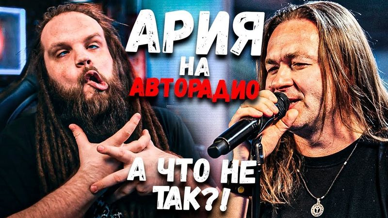 АРИЯ и Михаил Житняков на АВТОРАДИО | Разбор, Анализ от Leos Hellscream