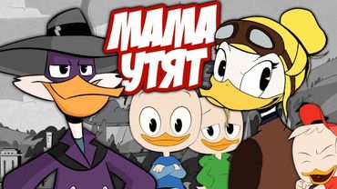 Кто Мама утят из "Утиных Историй"? | Черный Плащ и Террористическая Организация F.O.W.L.