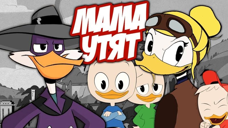 Кто Мама утят из "Утиных Историй"? | Черный Плащ и Террористическая Организация F.O.W.L.