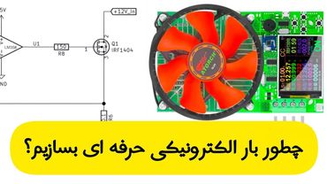 ⚡ چطور بار الکترونیکی حرفه‌ای طراحی کنیم؟ | تحلیل دقیق مدار