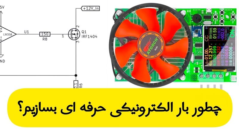 ⚡ چطور بار الکترونیکی حرفه‌ای طراحی کنیم؟ | تحلیل دقیق مدار
