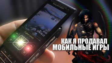 КАК Я ПРОДАВАЛ JAVA ИГРЫ (Ностальгические воспоминания)