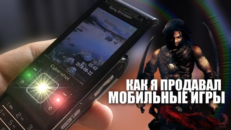 КАК Я ПРОДАВАЛ JAVA ИГРЫ (Ностальгические воспоминания)