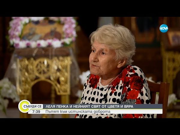 Пътят към истинската доброта: Леля Пенка и нейният свят от цветя и вяра - Събуди се...(05.07.2025)