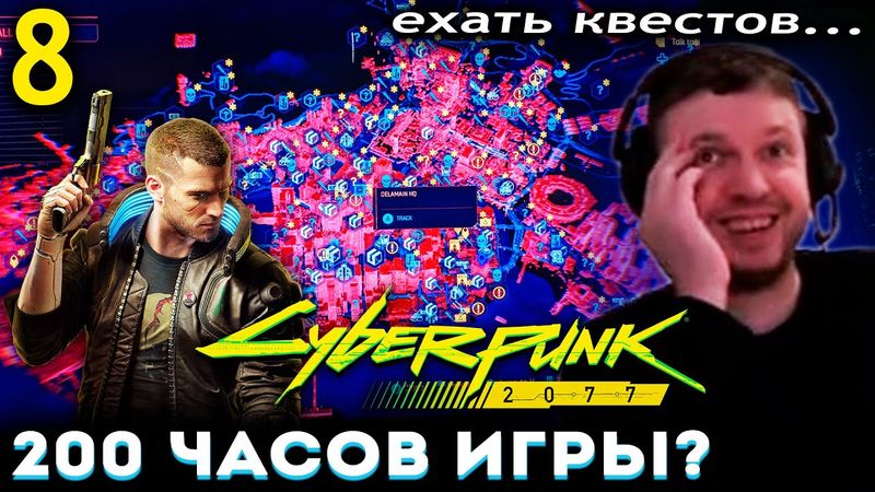 «Я БУДУ ПРОХОДИТЬ это 200 ЧАСОВ...» 😲 Папич Проходит Cyberpunk 2077 (часть 8)
