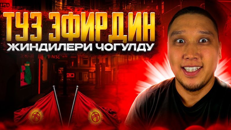 🔴БУГУН УЛЬТИМЕЙТКЕ НАСТРОЙ АЙБАН - САПЫРАБЫЗ КОЛДОП КОЙГУЛА ЖИГИТЕР   #pubg #pubgmobile