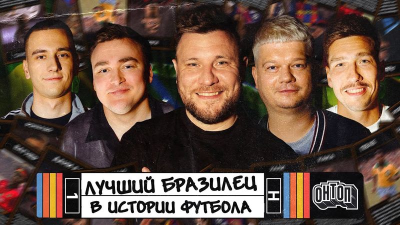 ЛУЧШИЙ БРАЗИЛЕЦ В ИСТОРИИ ФУТБОЛА | Шальнов, Горох, Свирский, Кутуз, Шнякин | ОНТОП