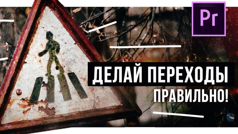 Как ПРАВИЛЬНО делать КРУТЫЕ переходы на видео?