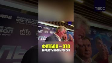 Песков назвал футбол гордостью и болью России
