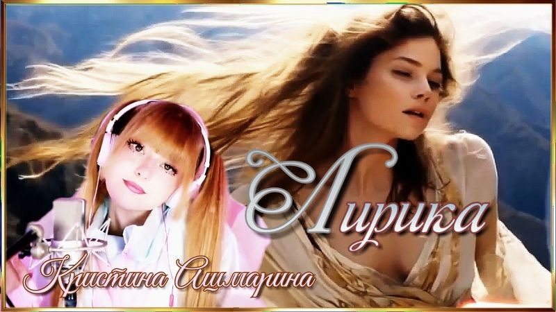 Ты возьмёшь меня и прижмешь как родную дочь. (Кристина Ашмарина)