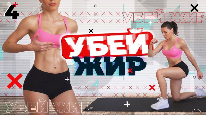 УБЕЙ ЖИР 4 Тренировки Для Похудения ДОМА