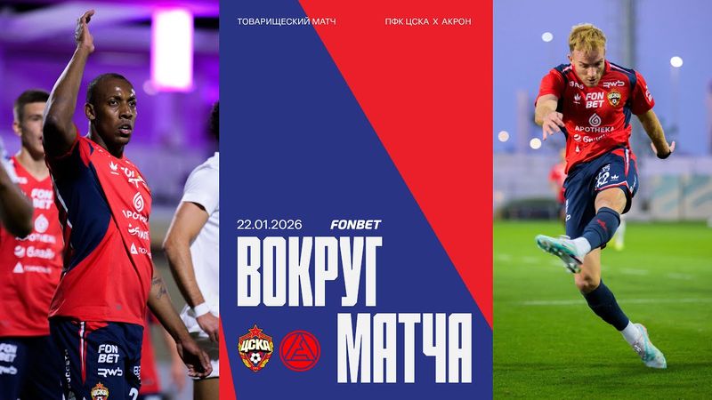 Вокруг матча | Акрон – ПФК ЦСКА