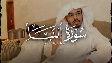 ﴿إِنَّ يَوْمَ الْفَصْلِ كَانَ مِيقَاتًا﴾ تلاوة هادئة من سورة النبأ | للشيخ ياسر الدوسري