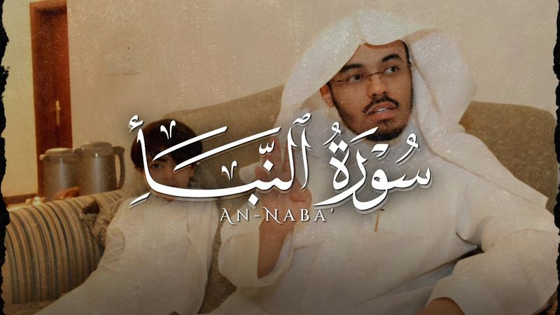 ﴿إِنَّ يَوْمَ الْفَصْلِ كَانَ مِيقَاتًا﴾ تلاوة هادئة من سورة النبأ | للشيخ ياسر الدوسري