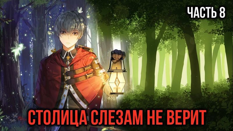 [ Кира #8 ] - Столица Народа Огня слезам не верит!