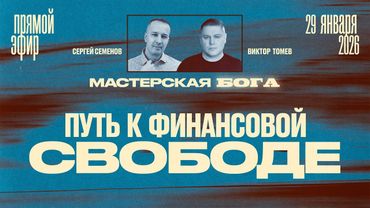 ПУТЬ К ФИНАНСОВОЙ СВОБОДЕ | Прямой Эфир | Виктор Томев & Сергей Семенов