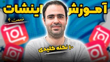 آموزش جامع اینشات - ۱۰ نکته کلیدی ( قسمت چهارم )
