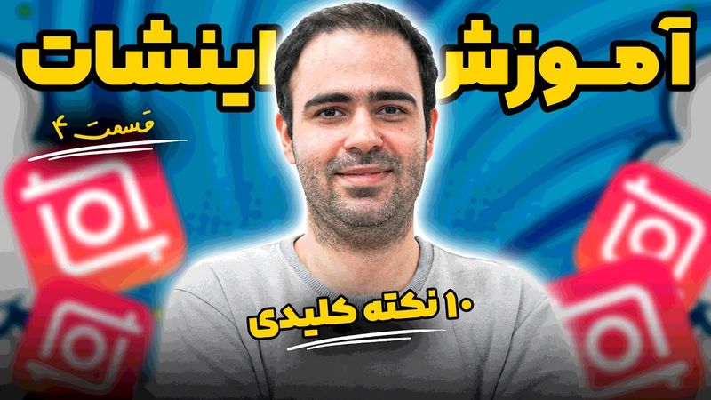 آموزش جامع اینشات - ۱۰ نکته کلیدی ( قسمت چهارم )