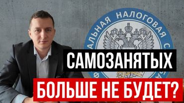 САМОЗАНЯТЫХ БОЛЬШЕ НЕ БУДЕТ? Что изменится и как не остаться без заработка!