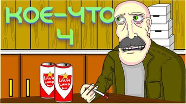 🕵️ КОЕ-ЧТО 4, НАСТОЯЩИЙ КОЕ-КТО 🕵️, Анимация, LAVA LAMP